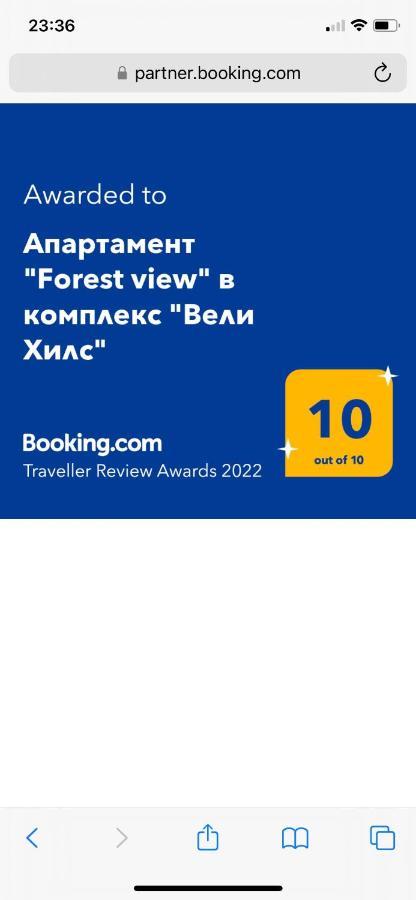 Апартамент "Forest View" В Комплекс "Вели Хилс" فيلينغراد المظهر الخارجي الصورة